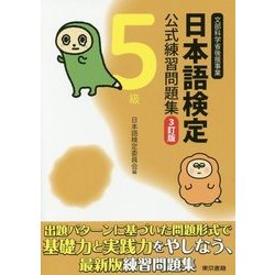 日本語検定公式練習問題集5級 3訂版 [単行本]