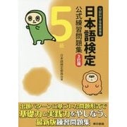 日本語検定公式練習問題集5級 3訂版 [単行本]
