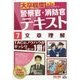 大卒程度 警察官・消防官Vテキスト〈7〉文章理解 第2版 [単行本]