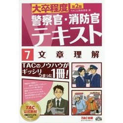 ヨドバシ.com - 大卒程度 警察官・消防官Vテキスト〈7〉文章理解 第2版