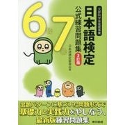 日本語検定公式練習問題集6級7級 3訂版 [単行本]