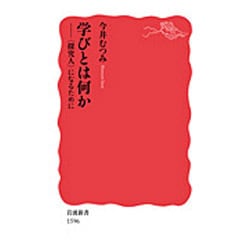 学びとは何か―"探究人"になるために(岩波新書) [新書]