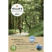 ゆる山歩き―思い立ったら山日和 [単行本]