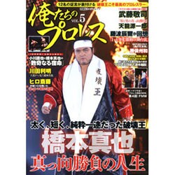 俺たちのプロレスvol.5 (双葉社スーパームック) [ムックその他]