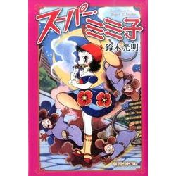 スーパー・ミミ子 [コミック]