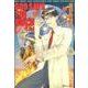 GOD SAVE THEすげこまくん!ベストセレクション [コミック]