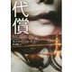 代償(ザ・ミステリ・コレクション) [文庫]