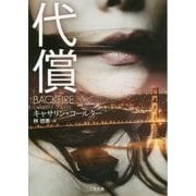 代償(ザ・ミステリ・コレクション) [文庫]