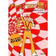 チャージマン研!コミックス&トレジャーズ [コミック]