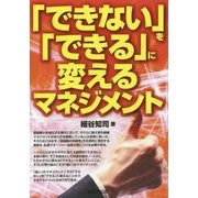 「できない」を「できる」に変えるマネジメント [単行本]