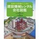 建設機械レンタル会社図鑑―未来をつくる仕事がここにある [絵本]
