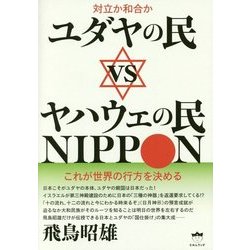 ユダヤの民vsヤハウェの民NIPPON―対立か和合か これが世界の行方を決める [単行本]