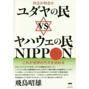 ユダヤの民vsヤハウェの民NIPPON―対立か和合か これが世界の行方を決める [単行本]