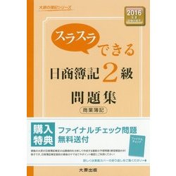 ヨドバシ.com - スラスラできる日商簿記2級商業簿記問題集 2版 (大原の簿記シリーズ) [単行本] 通販【全品無料配達】