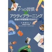 7つの習慣×アクティブラーニング―最強の学習習慣が生まれた! [単行本]