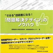 "できる"技術者になる!「問題解決デザイン」のノウハウ [単行本]