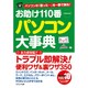 お助け110番 パソコン大事典: コスミックムック [ムックその他]