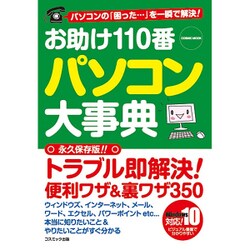 お助け110番 パソコン大事典: コスミックムック [ムックその他]