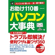お助け110番 パソコン大事典: コスミックムック [ムックその他]