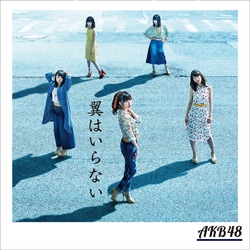 AKB48／翼はいらない