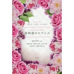 共和国のロマンス [単行本]