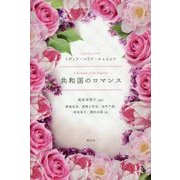 共和国のロマンス [単行本]
