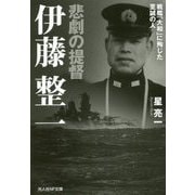 悲劇の提督 伊藤整一―戦艦「大和」に殉じた至誠の人(光人社NF文庫) [文庫]
