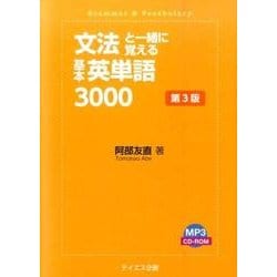 文法と一緒に覚える基本英単語3000 第3版 [単行本]