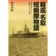 軽巡「名取」短艇隊物語―生還を果たした乗組員たちの周辺(光人社NF文庫) [文庫]