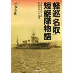 軽巡「名取」短艇隊物語―生還を果たした乗組員たちの周辺(光人社NF文庫) [文庫]