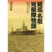 軽巡「名取」短艇隊物語―生還を果たした乗組員たちの周辺(光人社NF文庫) [文庫]
