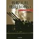 戦艦「大和」機銃員の戦い―証言・昭和の戦争(光人社NF文庫) [文庫]