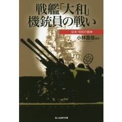 戦艦「大和」機銃員の戦い―証言・昭和の戦争(光人社NF文庫) [文庫]