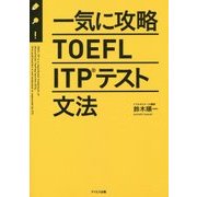 一気に攻略TOEFL ITPテスト文法 [単行本]