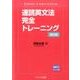 速読英文法完全トレーニング 改訂版 [単行本]