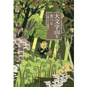 大文字山を食べる―山菜・キノコ採集記 [単行本]