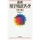 最新 用字用語ブック 第7版 [新書]