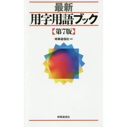 最新 用字用語ブック 第7版 [新書]