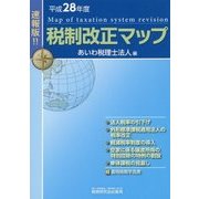 速報版!平成28年度税制改正マップ [単行本]