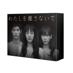 わたしを離さないで DVD-BOX [DVD]