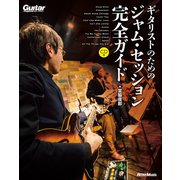ギタリストのためのジャム・セッション完全ガイド [単行本]