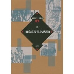 飛鳥高探偵小説選〈2〉(論創ミステリ叢書〈96〉) [単行本]