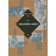 飛鳥高探偵小説選〈2〉(論創ミステリ叢書〈96〉) [単行本]