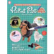 ペイントペット ミニチュアダックス編 [ムックその他]