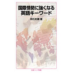 国際情勢に強くなる英語キーワード(岩波ジュニア新書) [新書]