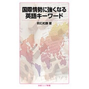国際情勢に強くなる英語キーワード(岩波ジュニア新書) [新書]
