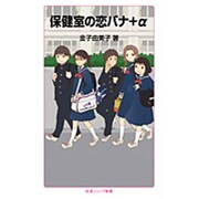 保健室の恋バナ+α(岩波ジュニア新書) [新書]