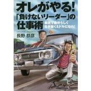 オレがやる!「負けないリーダー」の仕事術―会社で自分らしく生き抜くミドルになれ! [単行本]