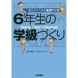 明日からできる速効マンガ 6年生の学級づくり [単行本]