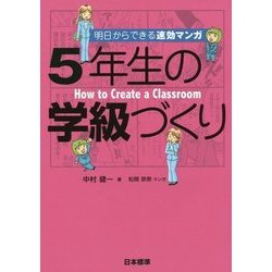 明日からできる速効マンガ 5年生の学級づくり [単行本]